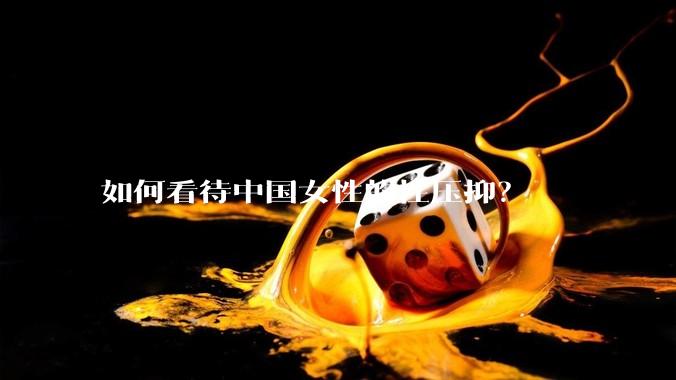 如何看待中国女性的性压抑？