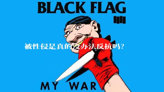被性侵是真的没办法反抗吗？