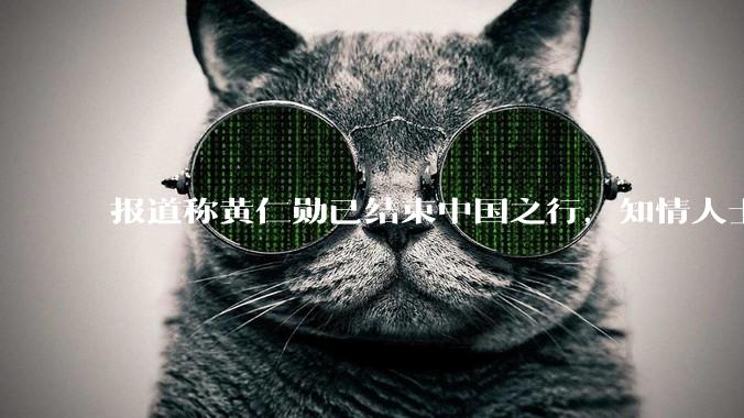 报道称黄仁勋已结束中国之行，知情人士称全程未与 DeepSeek 会面，透露哪些信息？
