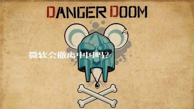 微软会撤离中国吗？