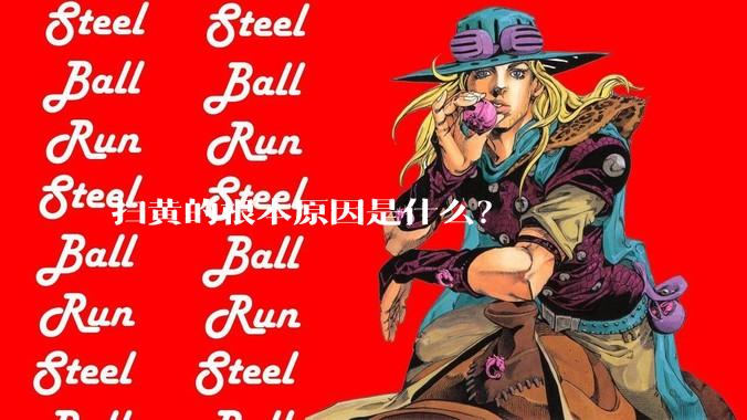 扫黄的根本原因是什么？