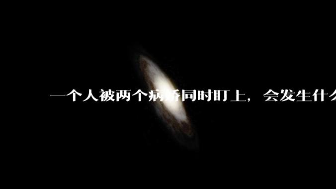 一个人被两个病娇同时盯上，会发生什么?