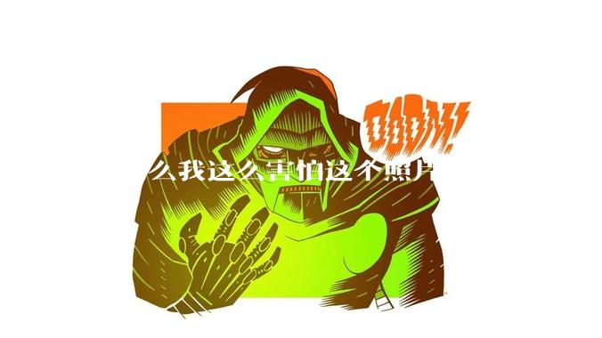为什么我这么害怕这个照片？