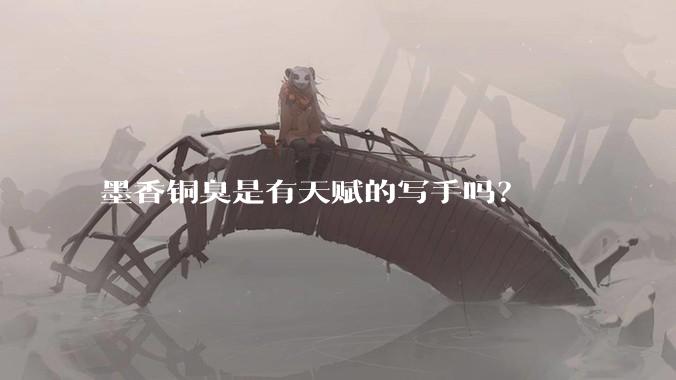 墨香铜臭是有天赋的写手吗？
