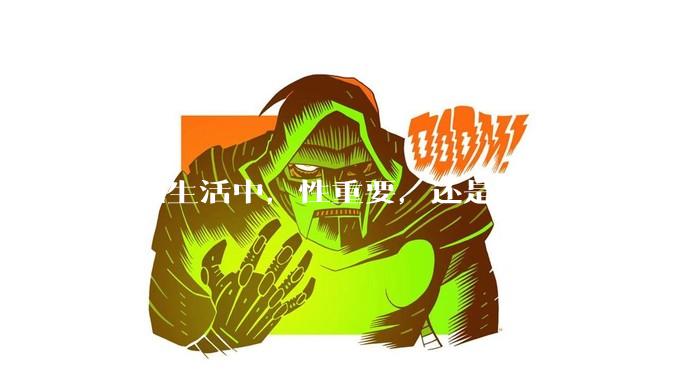 婚姻生活中，性重要，还是感情重要？