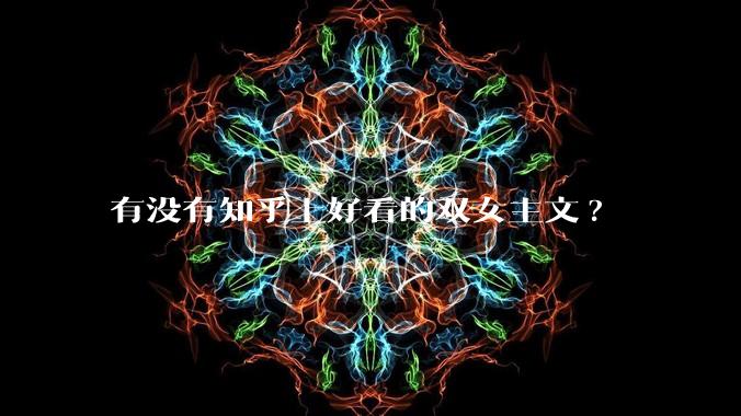 有没有知乎上好看的双女主文?