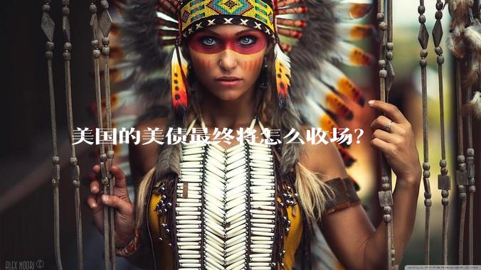 美国的美债最终将怎么收场？