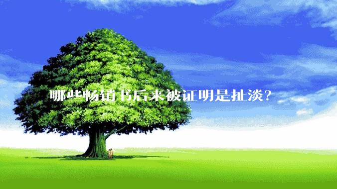 哪些畅销书后来被证明是扯淡？
