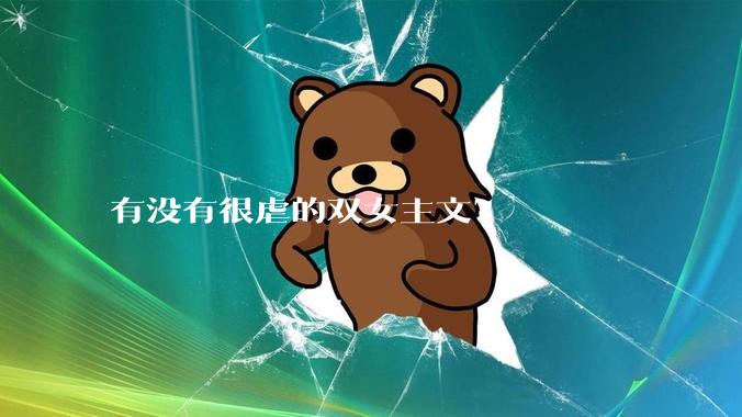 有没有很虐的双女主文？