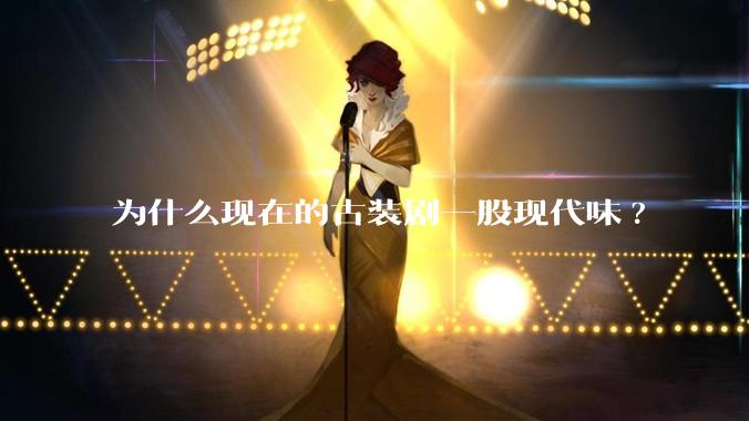 为什么现在的古装剧一股现代味?