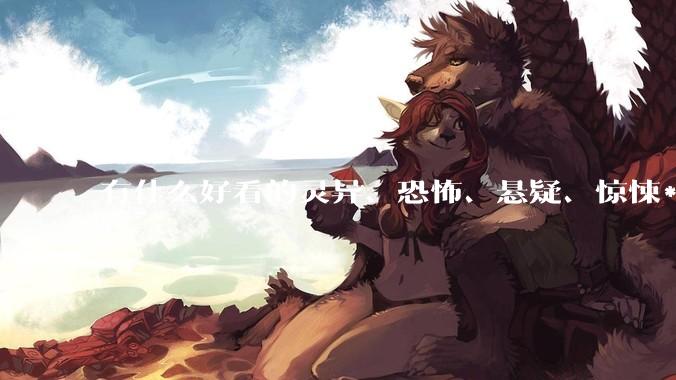 有什么好看的灵异、恐怖、悬疑、惊悚***！?