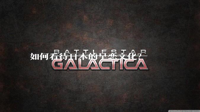 如何看待日本的早恋文化？