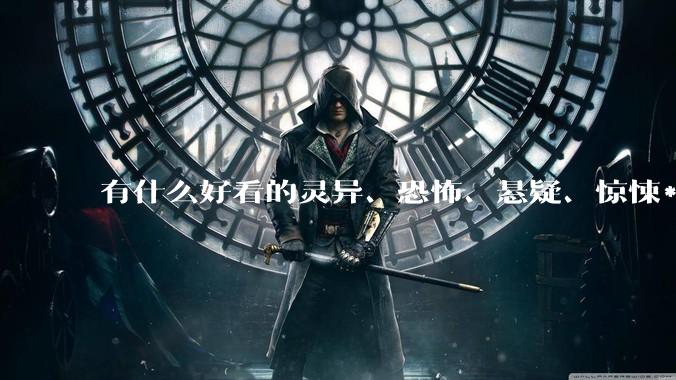 有什么好看的灵异、恐怖、悬疑、惊悚***！?