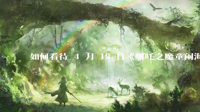 如何看待 4 月 19 日《哪吒之魔童闹海》在排片占比仅有11.7%的劣势条件下重夺“票房日冠”？