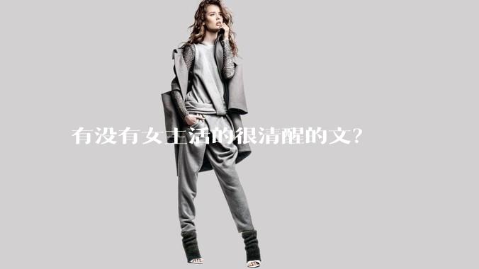 有没有女主活的很清醒的文？