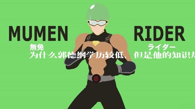为什么郭德纲学历较低，但是他的知识却那么丰富？