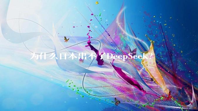 为什么日本出不了DeepSeek？