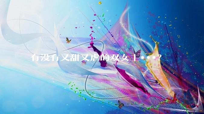有没有又甜又虐的双女主***？