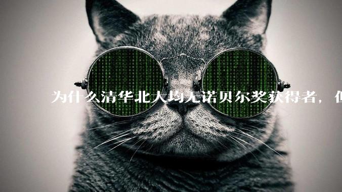 为什么清华北大均无诺贝尔奖获得者，但QS世界排名高于东京大学？