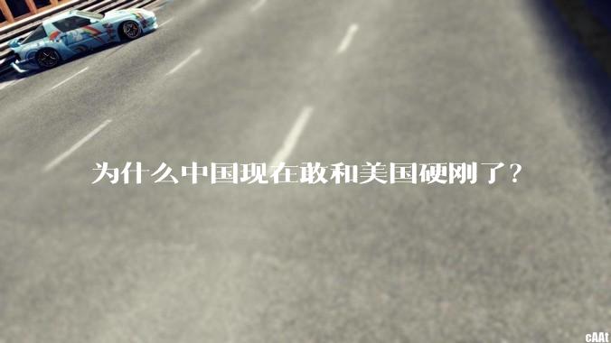 为什么中国现在敢和美国硬刚了？