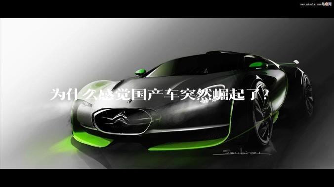 为什么感觉国产车突然崛起了？