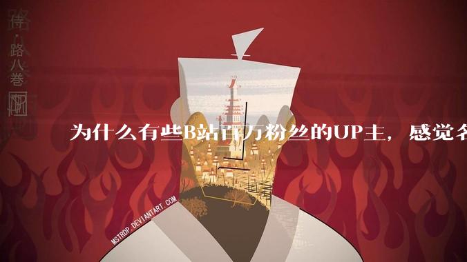为什么有些B站百万粉丝的UP主，感觉名不副实，内容毫无营养？