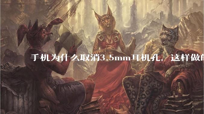 手机为什么取消3.5mm耳机孔，这样做的目的是什么？