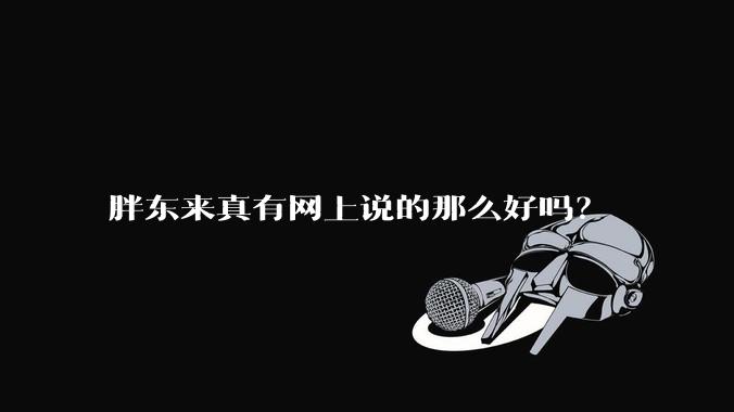 胖东来真有网上说的那么好吗？