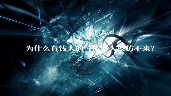 为什么有钱人的气质穷人模仿不来？