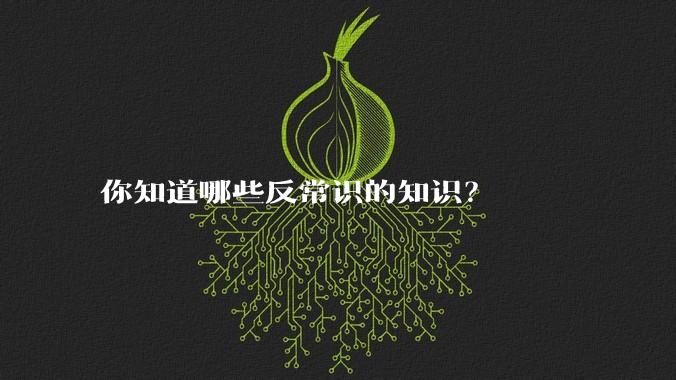 你知道哪些反常识的知识？
