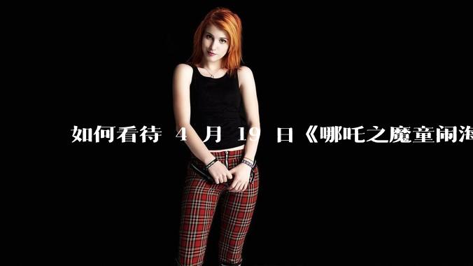 如何看待 4 月 19 日《哪吒之魔童闹海》在排片占比仅有11.7%的劣势条件下重夺“票房日冠”？