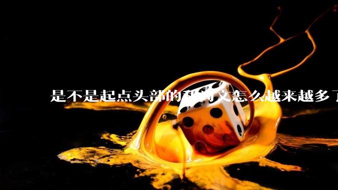 是不是起点头部的和尚文怎么越来越多了？有哪些佐证或驳证？如何解释这个现象？