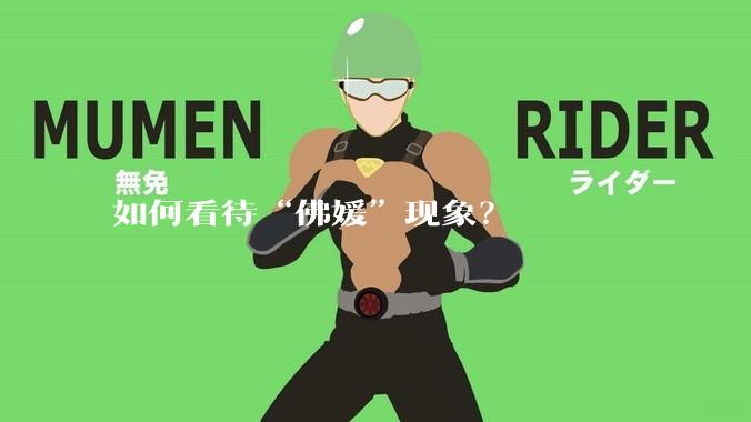 如何看待“佛媛”现象？