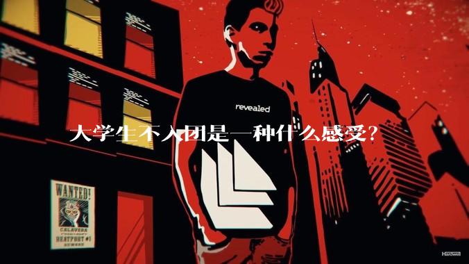 大学生不入团是一种什么感受？