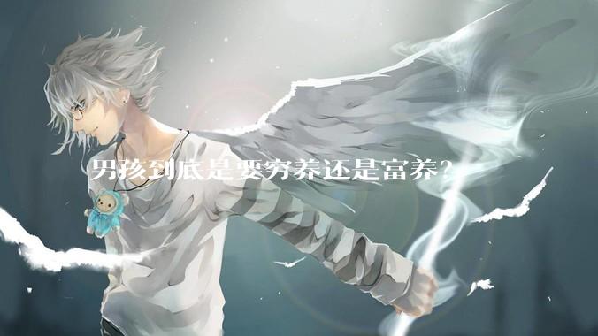 男孩到底是要穷养还是富养？
