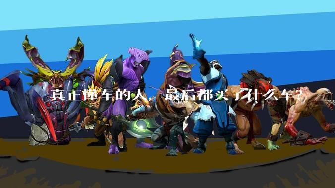 真正懂车的人，最后都买了什么车？