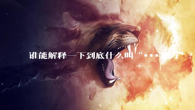 谁能解释一下到底什么叫“***努力”？