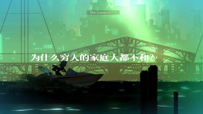 为什么穷人的家庭大都不和？