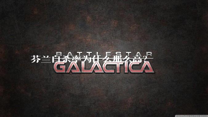 芬兰自杀率为什么那么高？