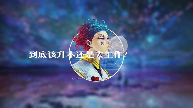 到底该升本还是去工作？