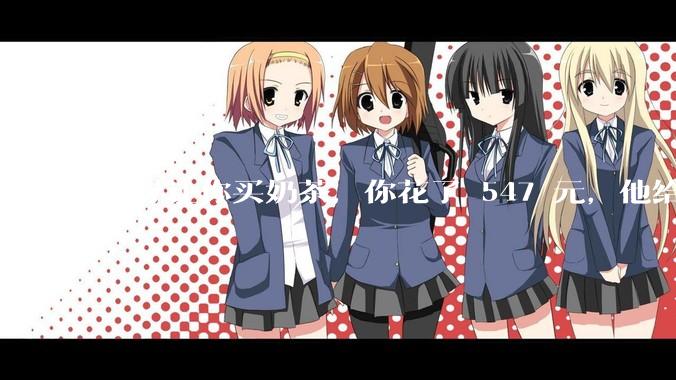 领导让你买奶茶，你花了 547 元，他给你转了 500 元并说「钱已转，你收一下」，你该怎么回复？
