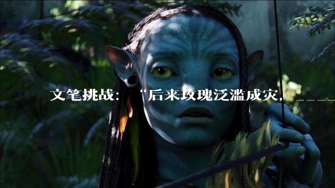 文笔挑战：“后来玫瑰泛滥成灾，___________”你会怎么接下一句？