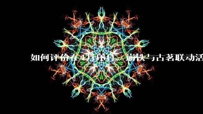 如何评价在4月18日，崩铁与古茗联动活动首日，小程序排队数至一百万以上?