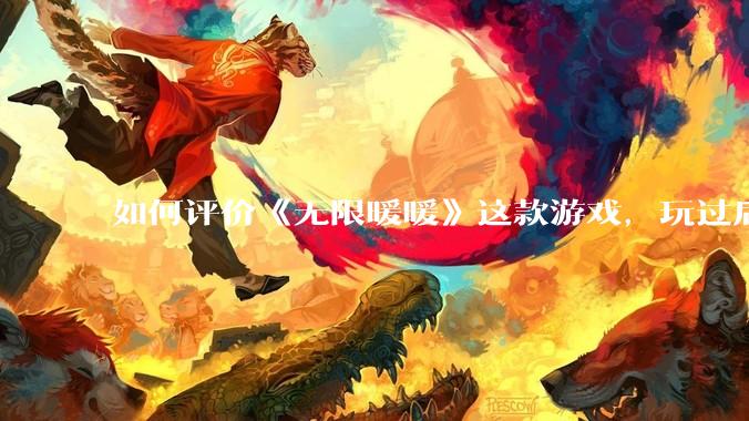 如何评价《无限暖暖》这款游戏，玩过后体验怎么样？