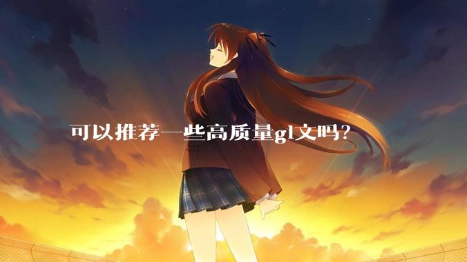 可以推荐一些高质量gl文吗？