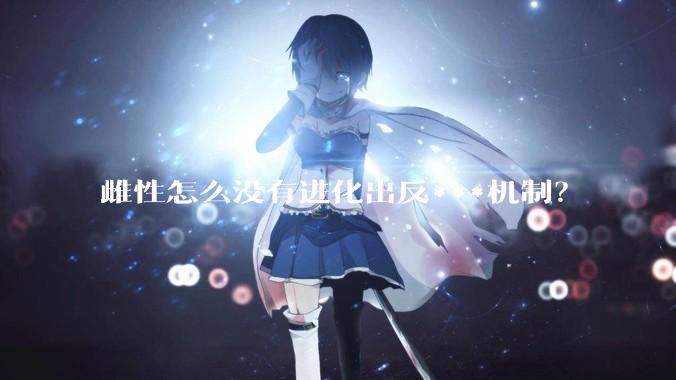 雌性怎么没有进化出反***机制？